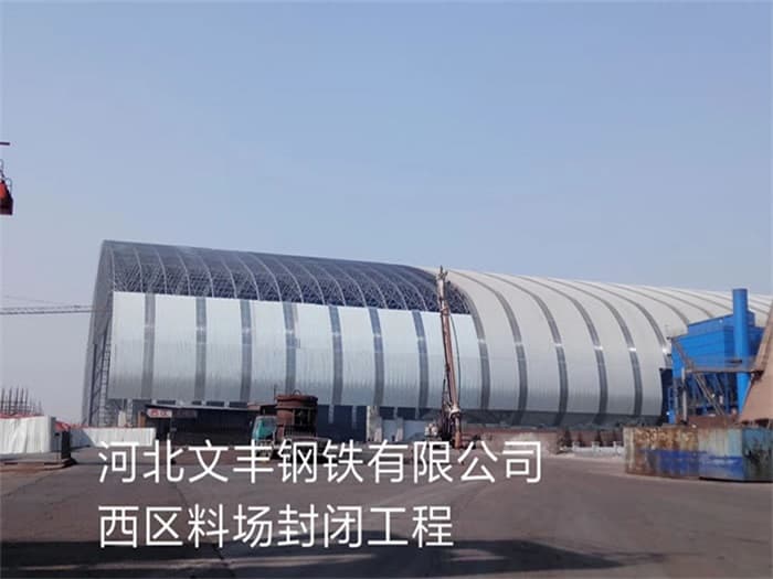 东营文丰钢铁有限公司西区料场封闭工程