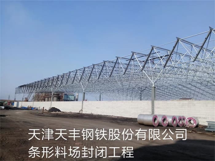 东营天丰钢铁股份有限公司条形料场封闭工程