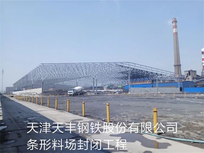 东营天丰钢铁股份有限公司条形料场封闭工程