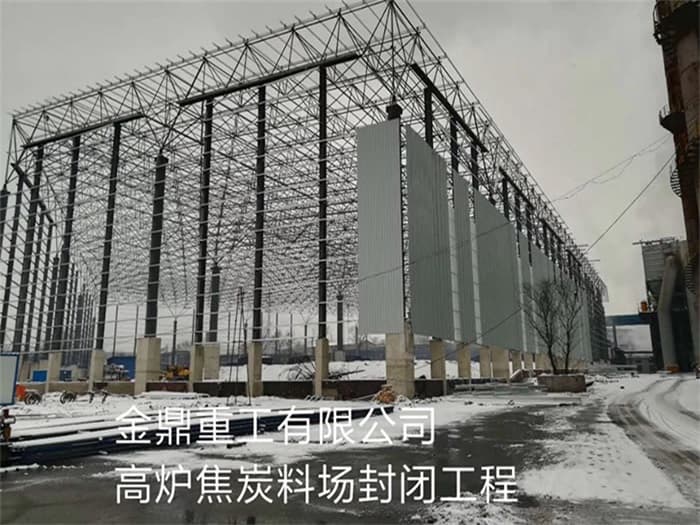 东营金鼎重工有限公司高炉焦炭料场封闭工程